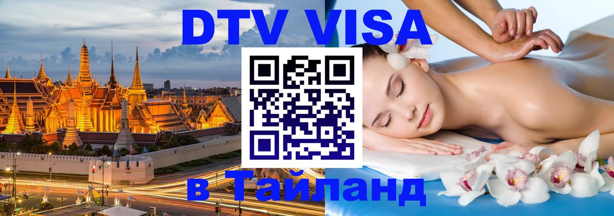 DTV Visa Thailand — прайс и условия, виза без дополнительных документов - Рейкьявик  20.11.2025 